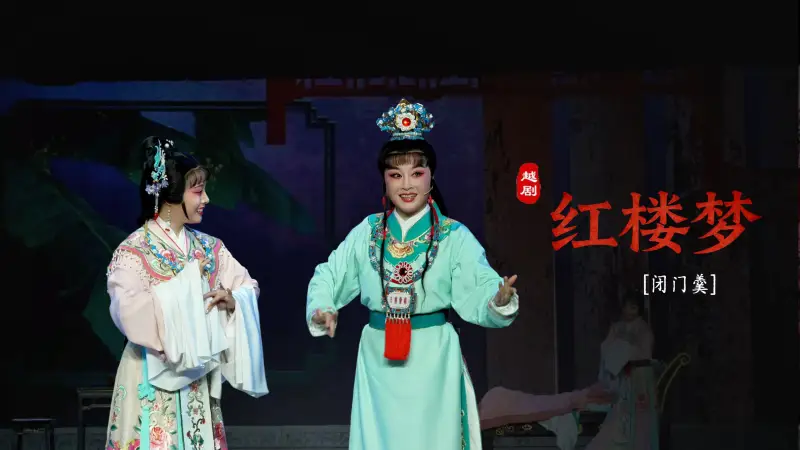 越剧《红楼梦》第五场：闭门羹-嵊州市越剧团
