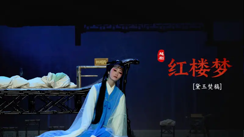 越剧《红楼梦》第九场：黛玉焚稿-嵊州市越剧团
