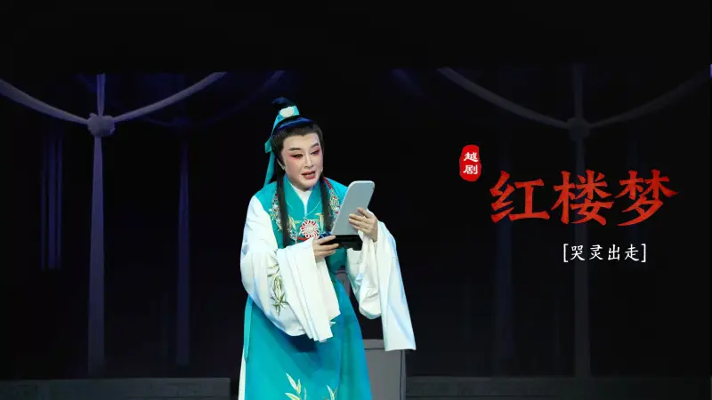 越剧《红楼梦》第十一场：哭灵出走-嵊州市越剧团