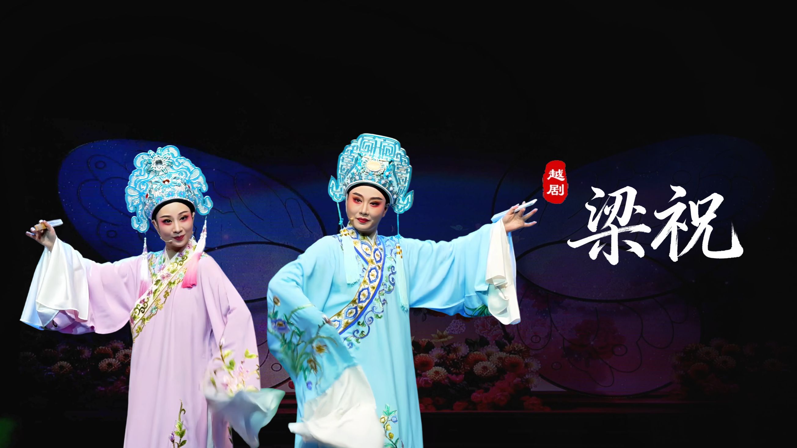 越剧《梁祝》完整版-台州市阿小越剧团