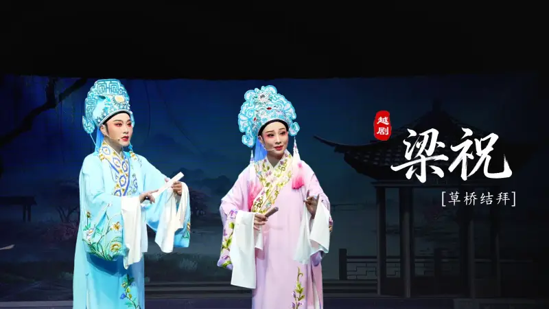 越剧《梁祝》第二场：草桥结拜-台州市阿小越剧团