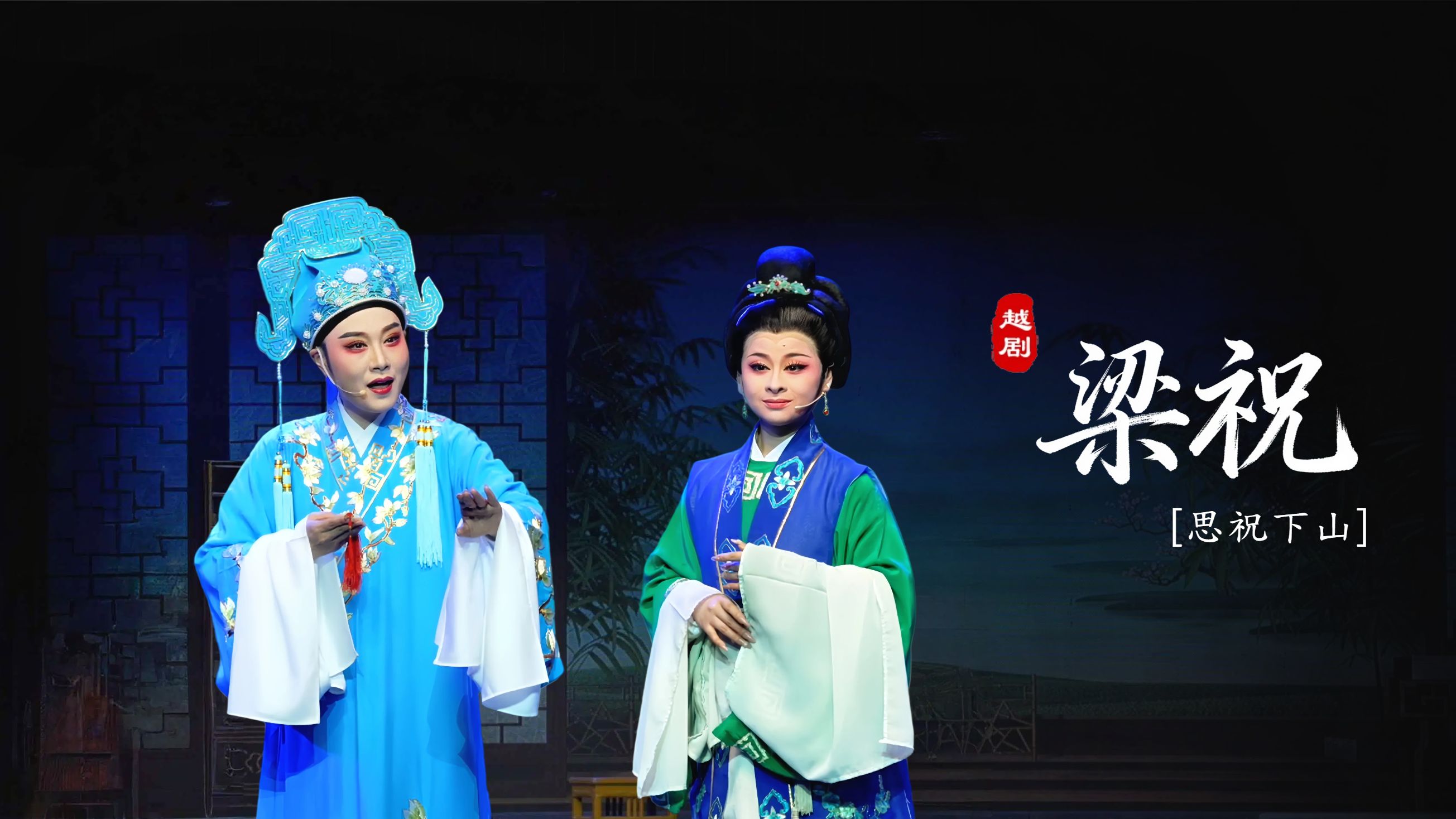 越剧《梁祝》第五场：思祝下山-台州市阿小越剧团