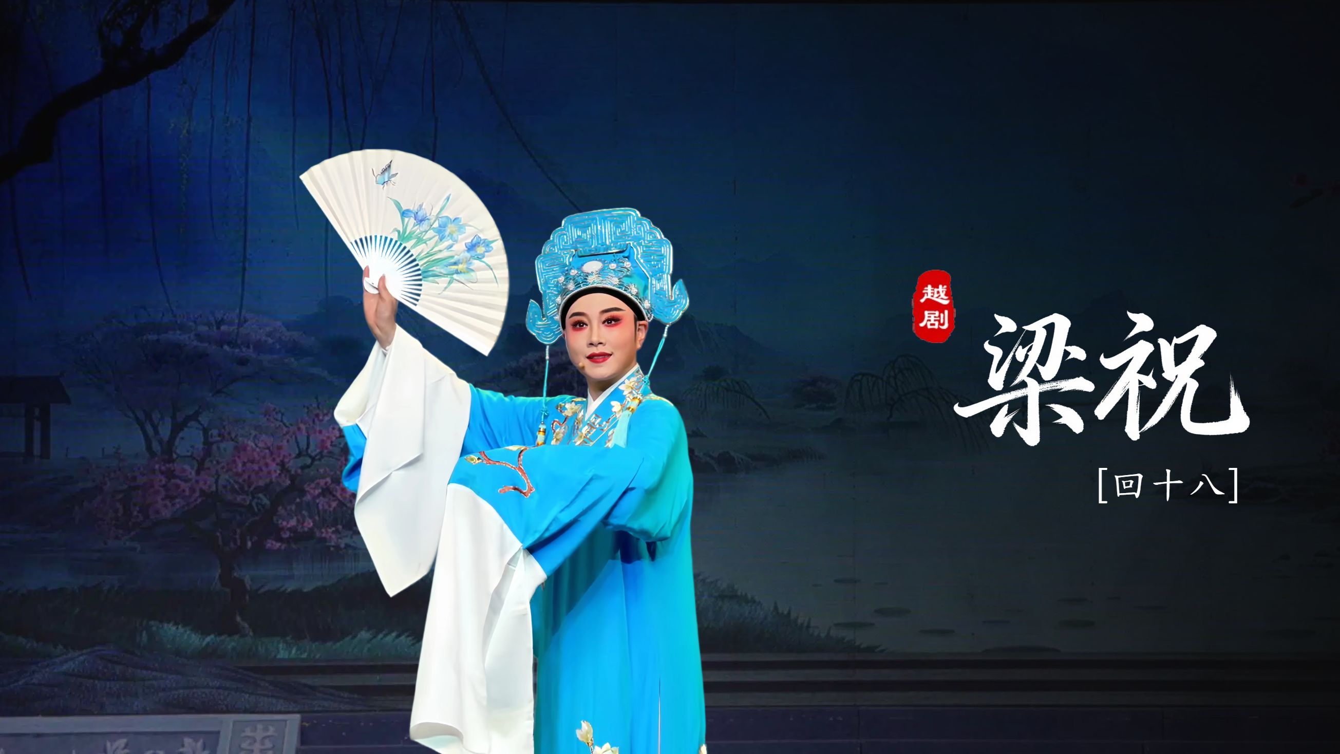 越剧《梁祝》第六场：回十八-台州市阿小越剧团