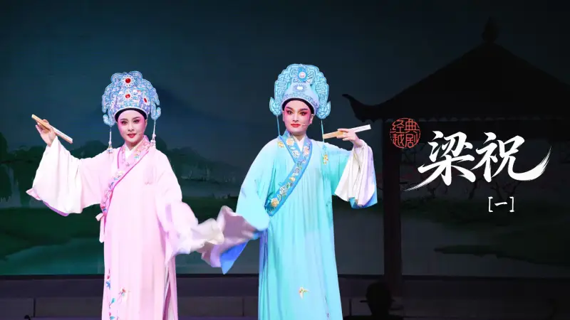 越剧《梁祝》第一场：草桥结拜-桐庐县越剧传习中心