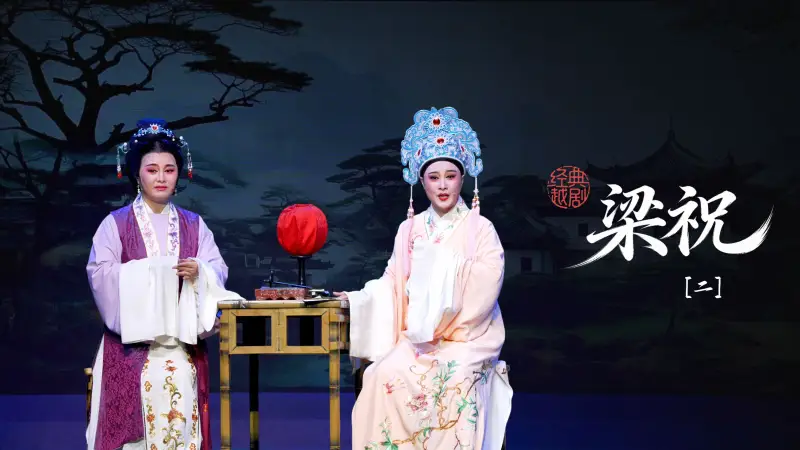 越剧《梁祝》第二场：英台托媒-桐庐县越剧传习中心