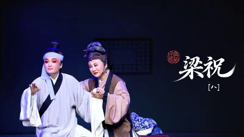 越剧《梁祝》第八场：山伯临终-桐庐县越剧传习中心