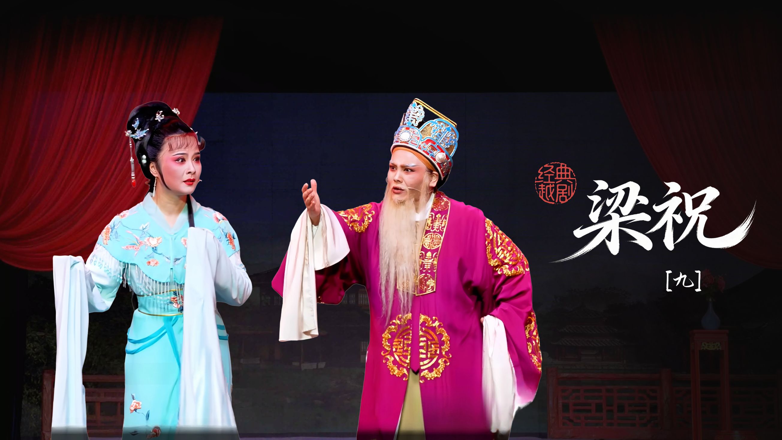 越剧《梁祝》第九场：逼嫁-桐庐县越剧传习中心