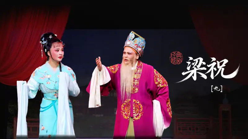 越剧《梁祝》第九场：逼嫁-桐庐县越剧传习中心