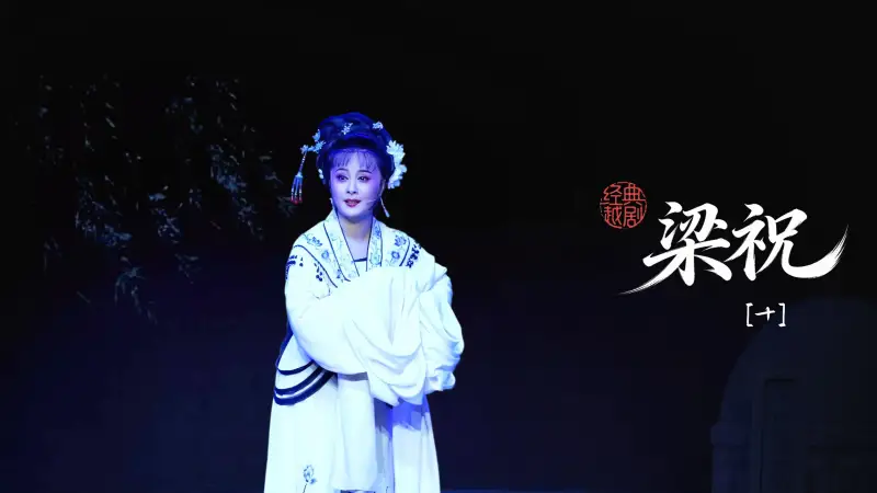 越剧《梁祝》  第十场：祷墓-桐庐县越剧传习中心