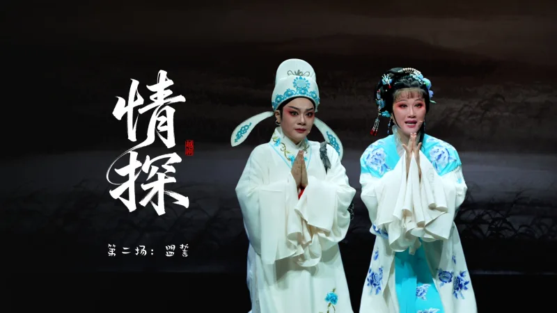 越剧《情探》第二场：盟誓-宁海县小百花越剧团