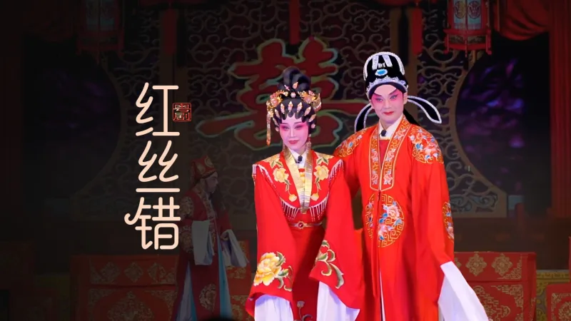 粤剧《红丝错》完整版-台山市粤剧团