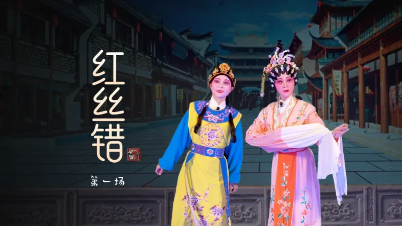粤剧《红丝错》第一场-台山市粤剧团