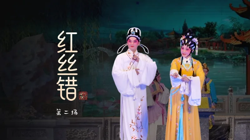 粤剧《红丝错》第二场-台山市粤剧团