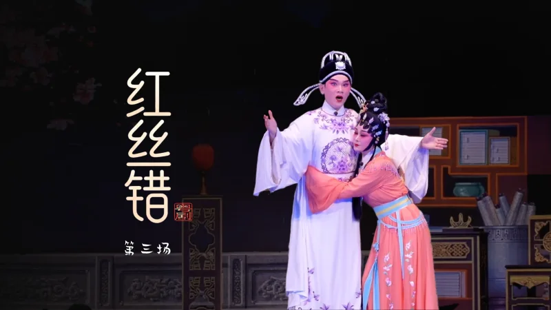 粤剧《红丝错》第三场-台山市粤剧团