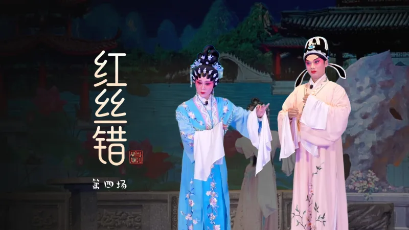 粤剧《红丝错》第四场-台山市粤剧团