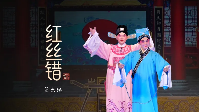 粤剧《红丝错》第六场-台山市粤剧团