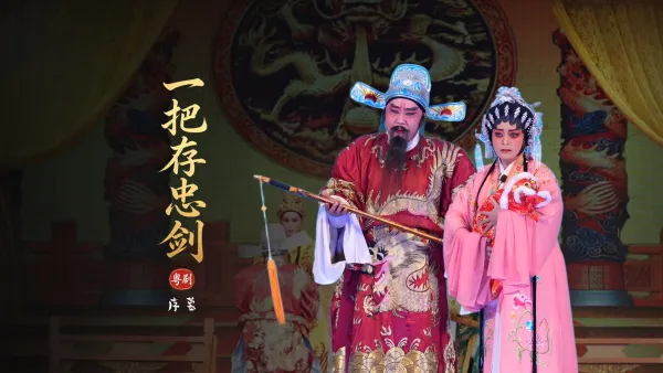粤剧《一把存忠剑》序幕-广东省台山市粤剧团