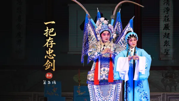 粤剧《一把存忠剑》第五场-广东省台山市粤剧团