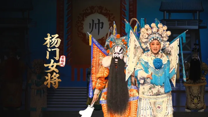 黄梅戏《杨门女将》完整版-安徽芜湖黄梅戏剧团