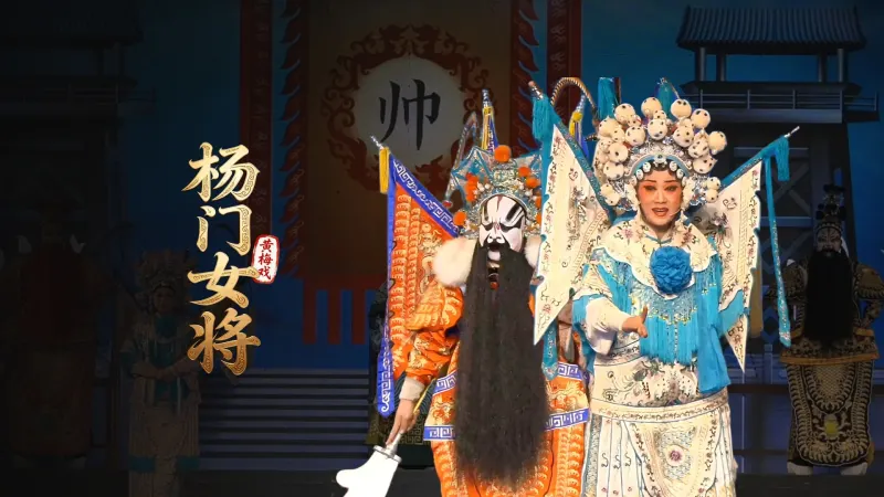 黄梅戏《杨门女将》完整版-安徽芜湖黄梅戏剧团