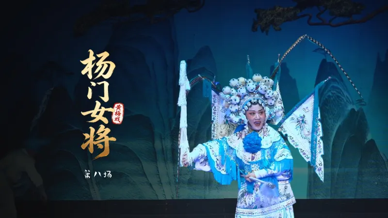 黄梅戏《杨门女将》第八场-安徽芜湖黄梅戏剧团