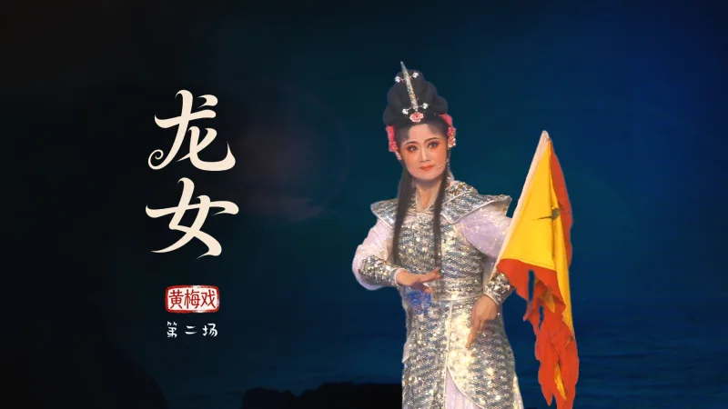 黄梅戏《龙女》第二场-安徽芜湖黄梅戏剧团