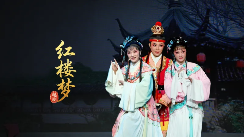 越剧《红楼梦》完整版-宁波小百花越剧团