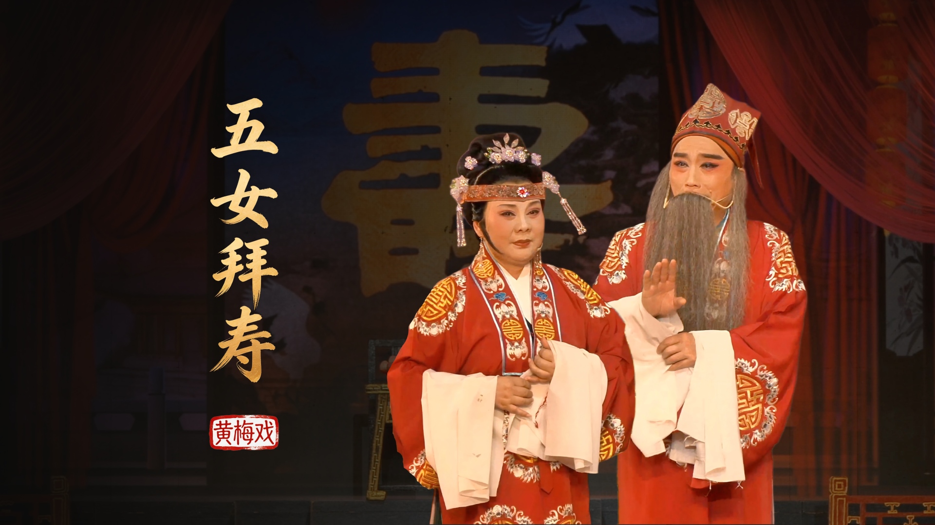 黄梅戏《五女拜寿》完整版-安徽芜湖黄梅戏剧团