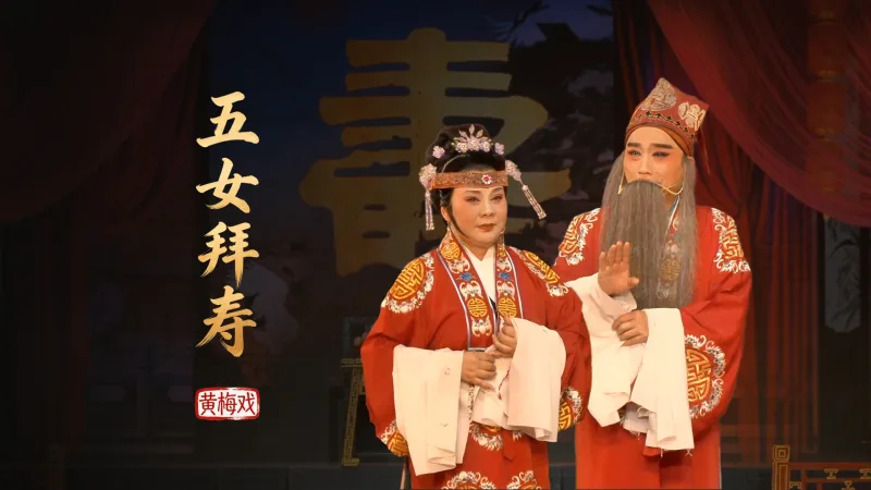 黄梅戏《五女拜寿》完整版-安徽芜湖黄梅戏剧团