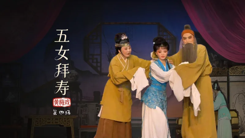 黄梅戏《五女拜寿》第四场-安徽芜湖黄梅戏剧团