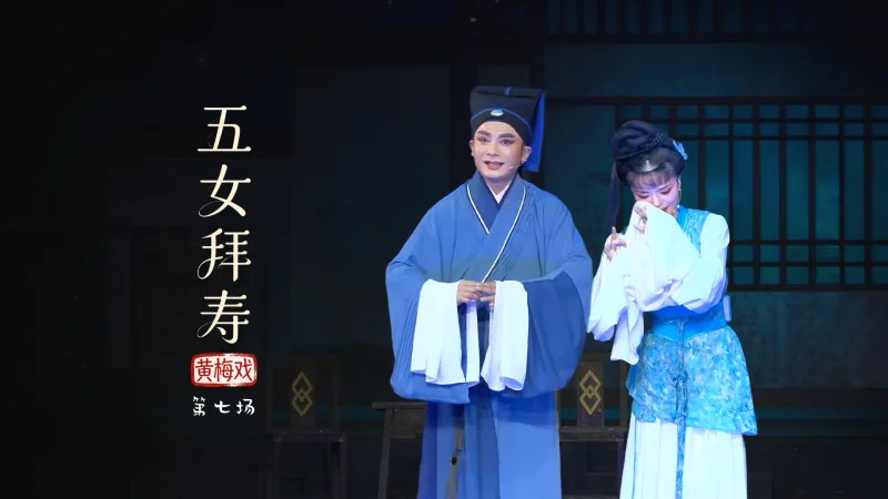 黄梅戏《五女拜寿》第七场-安徽芜湖黄梅戏剧团