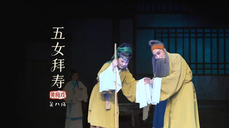黄梅戏《五女拜寿》第八场-安徽芜湖黄梅戏剧团