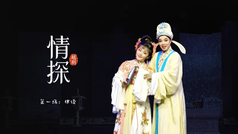 越剧《情探》第一场：伴读-浙江省诸暨市越剧团