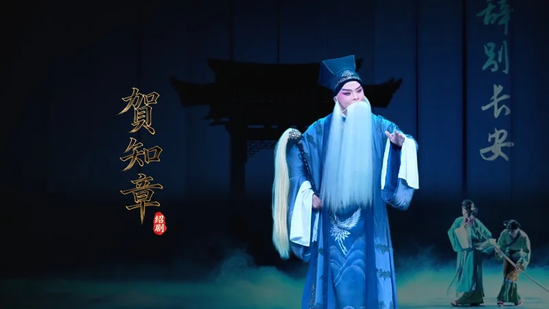 绍剧《贺知章》完整版-杭州市萧山绍剧艺术中心