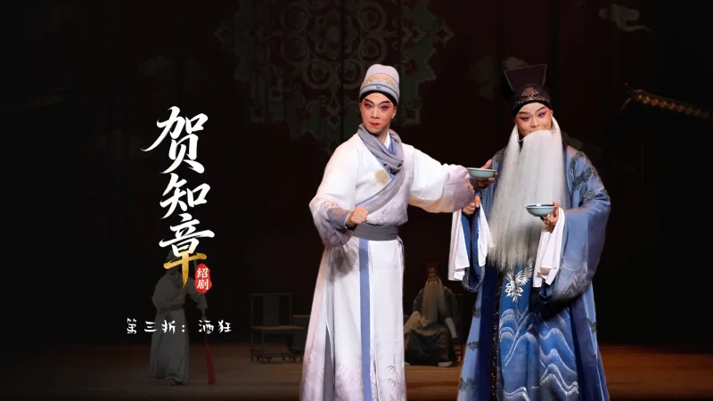 绍剧《贺知章》第三折：酒狂-杭州市萧山绍剧艺术中心