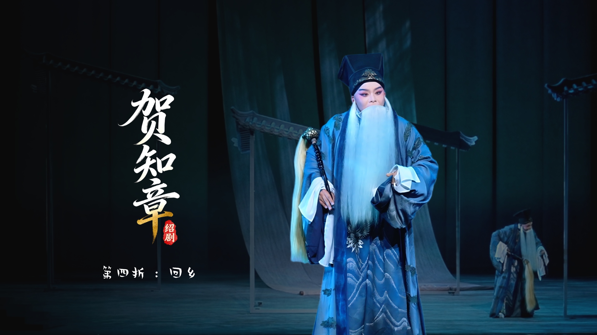 绍剧《贺知章》第四折 ：回乡-杭州市萧山绍剧艺术中心