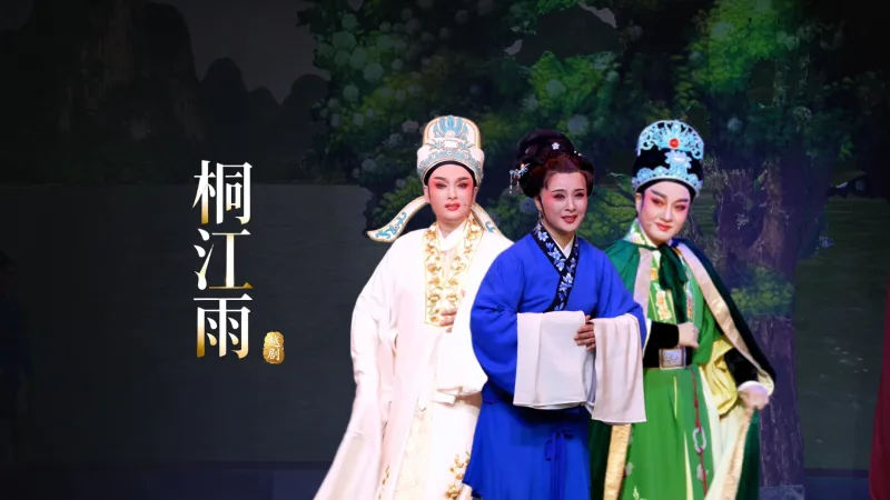 越剧《桐江雨》完整版-桐庐县越剧传习中心