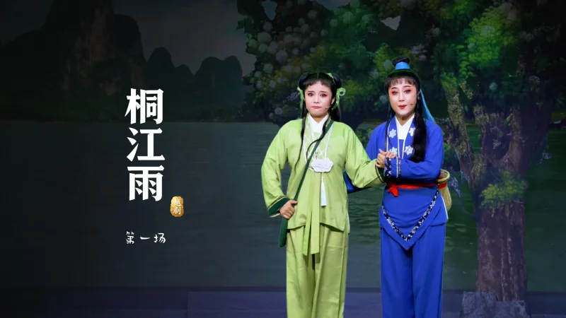 越剧《桐江雨》第一场-桐庐县越剧传习中心