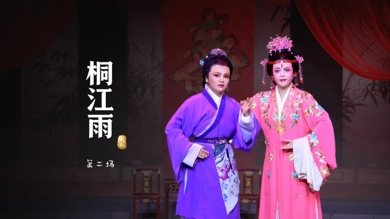越剧《桐江雨》第二场-桐庐县越剧传习中心