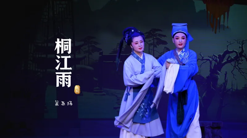 越剧《桐江雨》第五场-桐庐县越剧传习中心