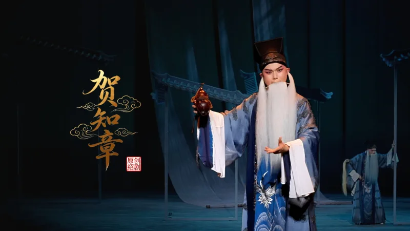 绍剧《贺知章》完整版-杭州市萧山绍剧艺术中心