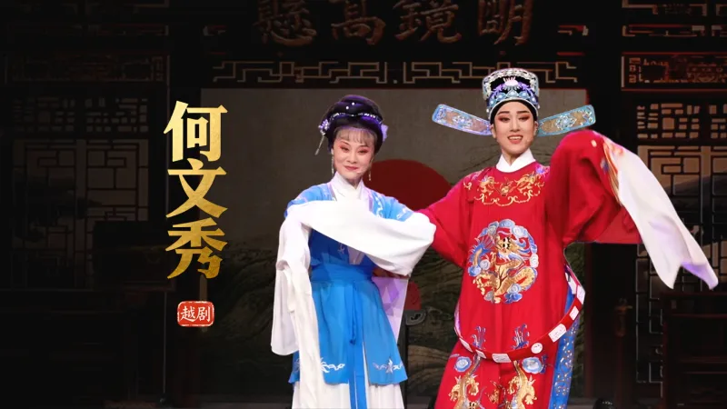 越剧《何文秀》完整版-余杭小百花越剧艺术中心