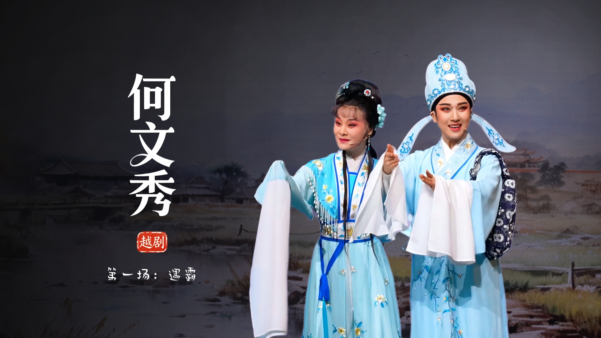 越剧《何文秀》第一场：遇霸-余杭小百花越剧艺术中心