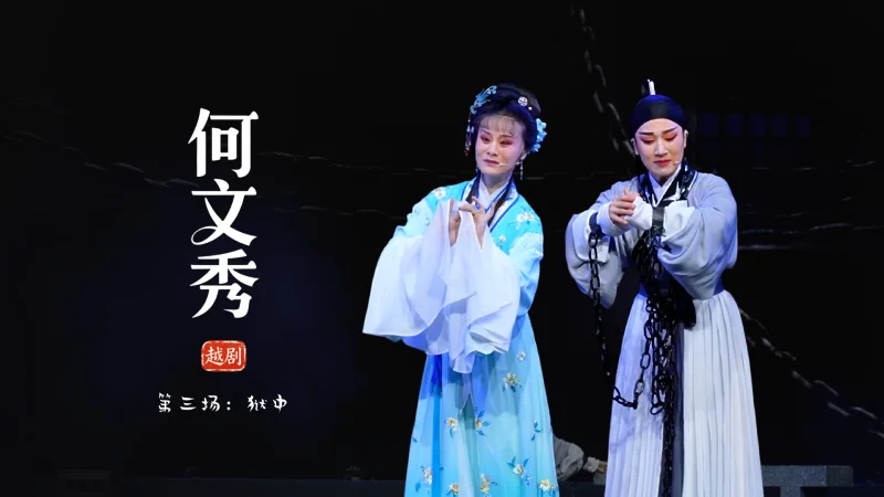 越剧《何文秀》第三场：狱中-余杭小百花越剧艺术中心