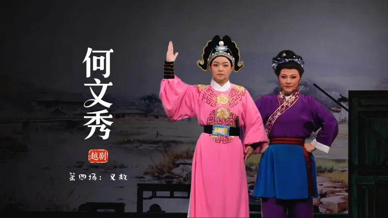 越剧《何文秀》第四场：义救-余杭小百花越剧艺术中心