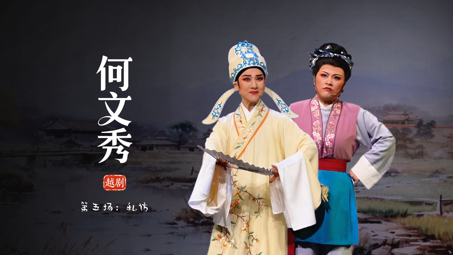 越剧《何文秀》第五场：私访-余杭小百花越剧艺术中心