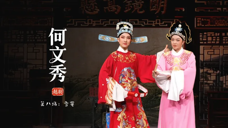 越剧《何文秀》第八场：雪冤-余杭小百花越剧艺术中心