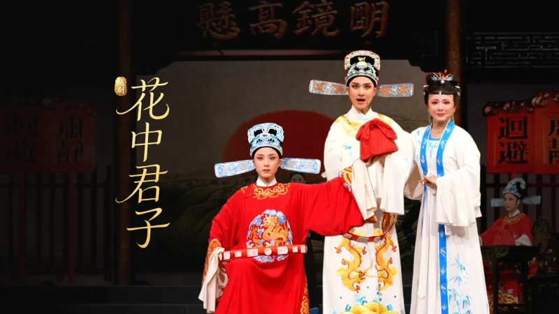 越剧《花中君子》完整版-余杭小百花越剧艺术中心