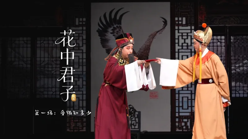 越剧《花中君子》第一场：受贿知多少-余杭小百花越剧艺术中心