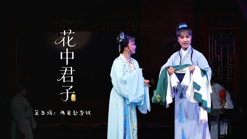 越剧《花中君子》第五场：两弟赴京试-余杭小百花越剧艺术中心